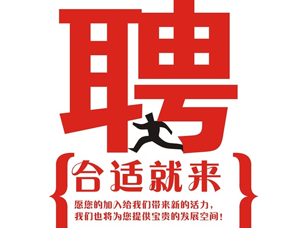 B体育官方在线入口,B体育（中国）2014年招聘信